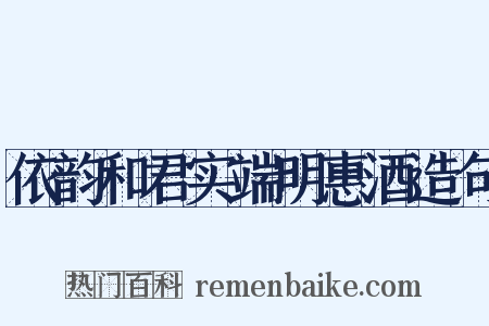 依韵和君实端明惠酒造句是什么意思的图片